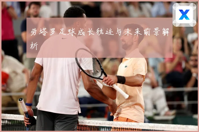 劳塔罗足球成长轨迹与未来前景解析