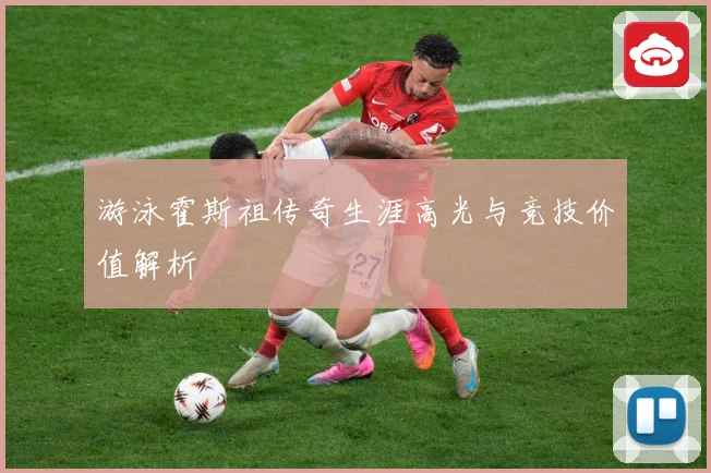 游泳霍斯祖传奇生涯高光与竞技价值解析
