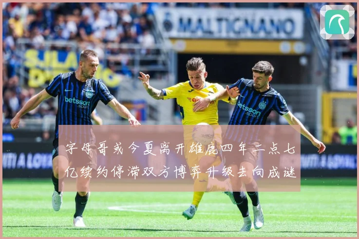 字母哥或今夏离开雄鹿四年二点七亿续约停滞双方博弈升级去向成谜成长观察