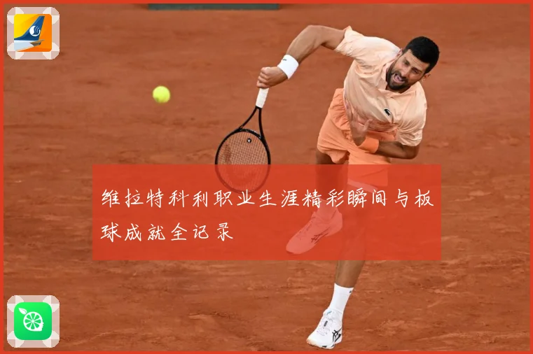 维拉特科利职业生涯精彩瞬间与板球成就全记录