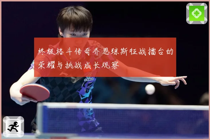 终极格斗传奇乔恩琼斯征战擂台的荣耀与挑战成长观察