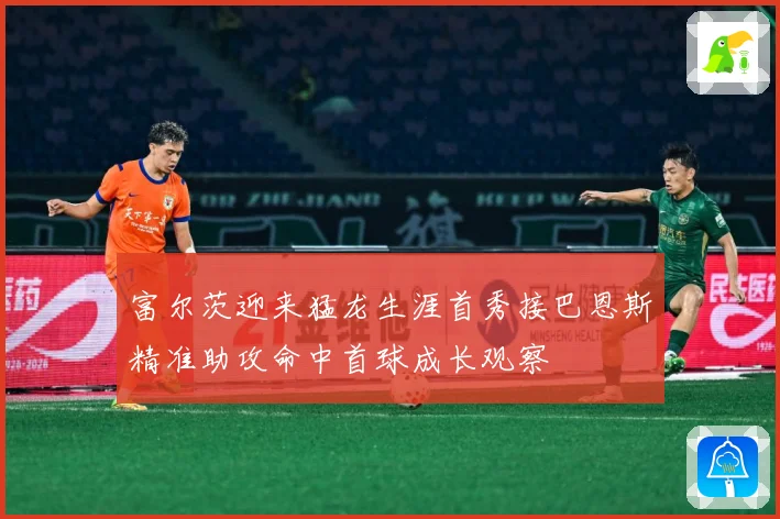 富尔茨迎来猛龙生涯首秀接巴恩斯精准助攻命中首球成长观察