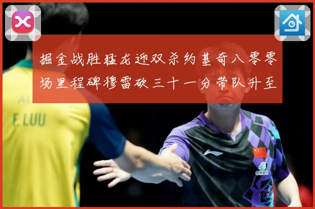 掘金战胜猛龙迎双杀约基奇八零零场里程碑穆雷砍三十一分带队升至赛场复盘