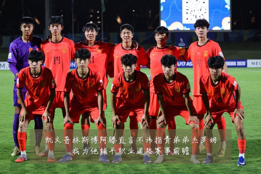 凯文普林斯博阿滕直言不讳指责弟弟杰罗姆我为他铺平职业道路赛事前瞻