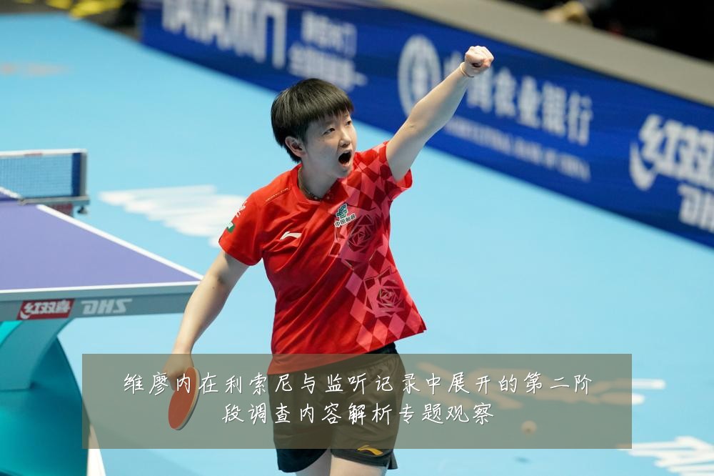 维廖内在利索尼与监听记录中展开的第二阶段调查内容解析专题观察