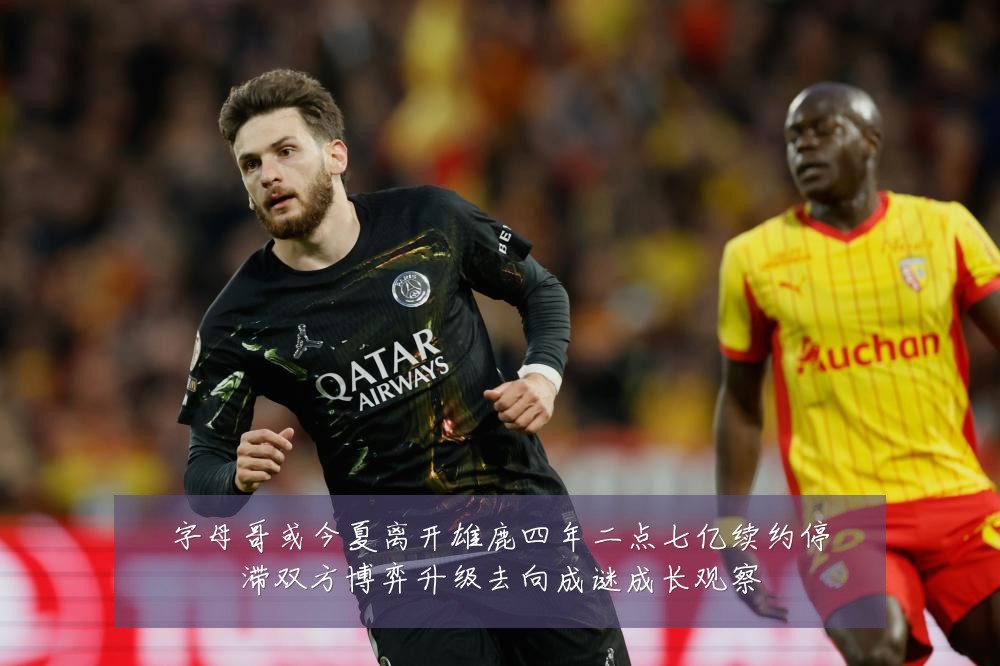 字母哥或今夏离开雄鹿四年二点七亿续约停滞双方博弈升级去向成谜成长观察