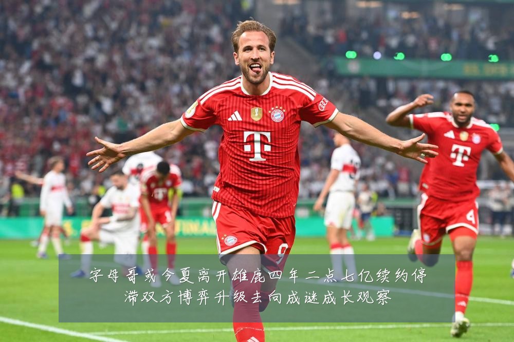 字母哥或今夏离开雄鹿四年二点七亿续约停滞双方博弈升级去向成谜成长观察