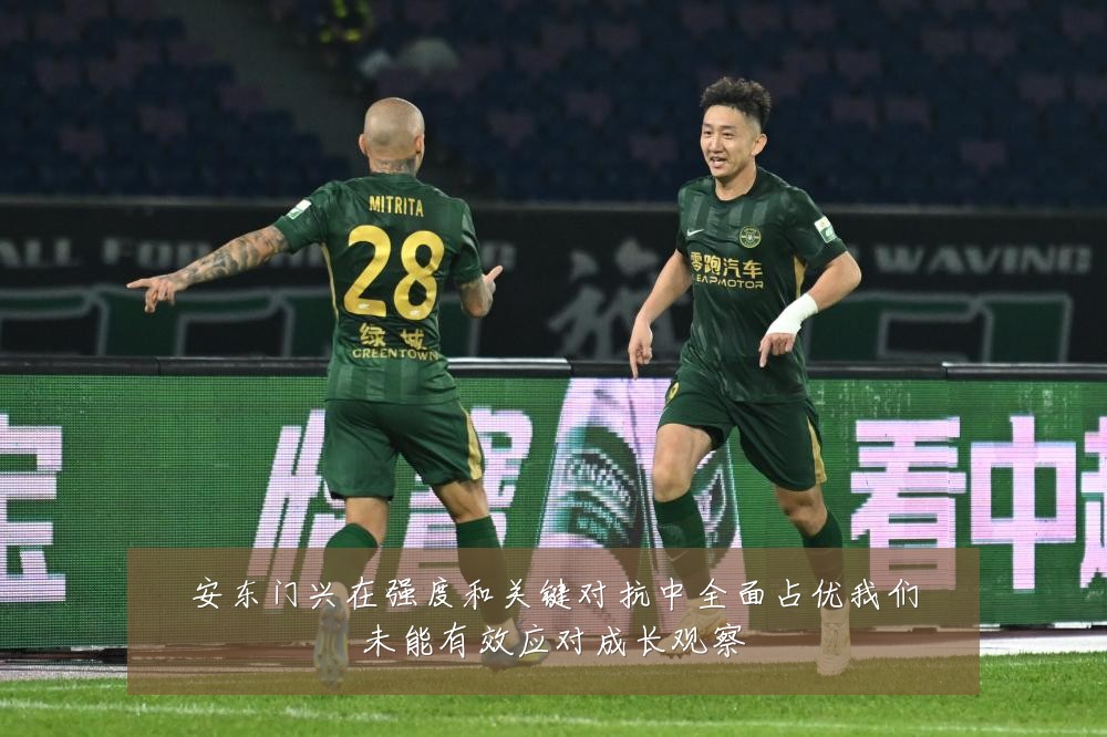 安东门兴在强度和关键对抗中全面占优我们未能有效应对成长观察