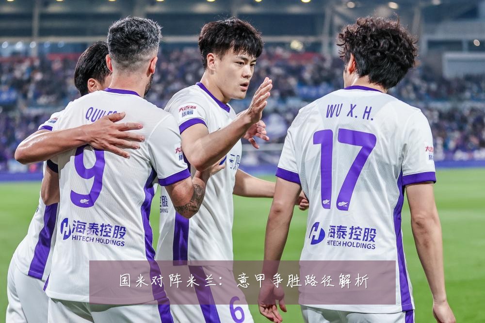 国米对阵米兰：意甲争胜路径解析