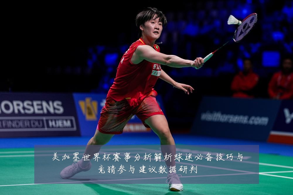 美加墨世界杯赛事分析解析球迷必备技巧与竞猜参与建议数据研判