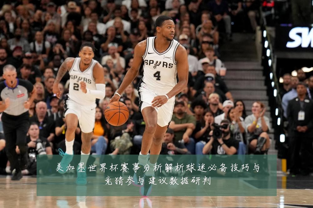 美加墨世界杯赛事分析解析球迷必备技巧与竞猜参与建议数据研判