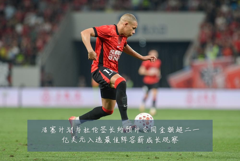 活塞计划与杜伦签长约预计合同金额超二一亿美元入选最佳阵容薪成长观察