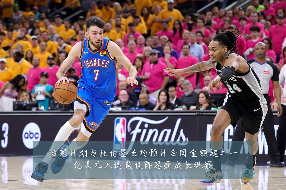 活塞计划与杜伦签长约预计合同金额超二一亿美元入选最佳阵容薪成长观察