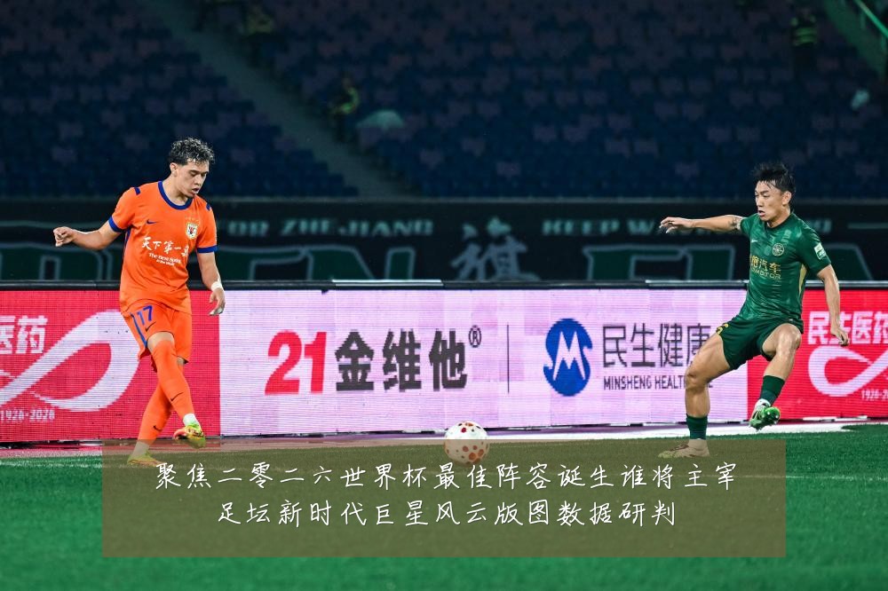 聚焦二零二六世界杯最佳阵容诞生谁将主宰足坛新时代巨星风云版图数据研判