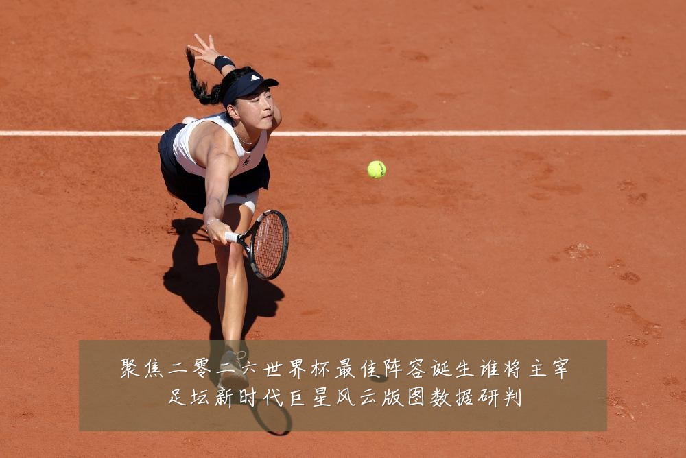 聚焦二零二六世界杯最佳阵容诞生谁将主宰足坛新时代巨星风云版图数据研判