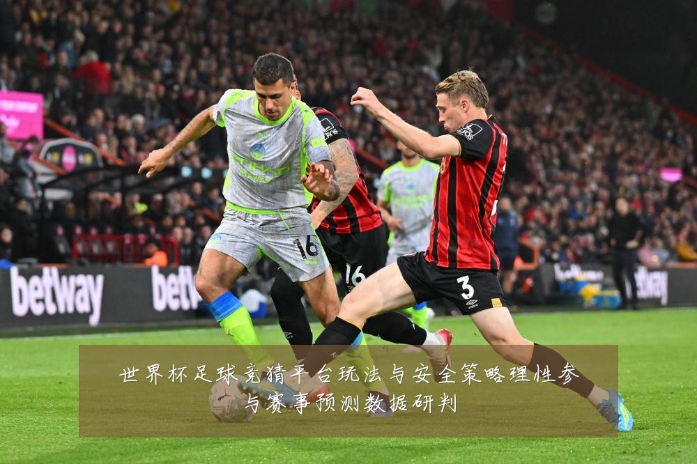 世界杯足球竞猜平台玩法与安全策略理性参与赛事预测数据研判