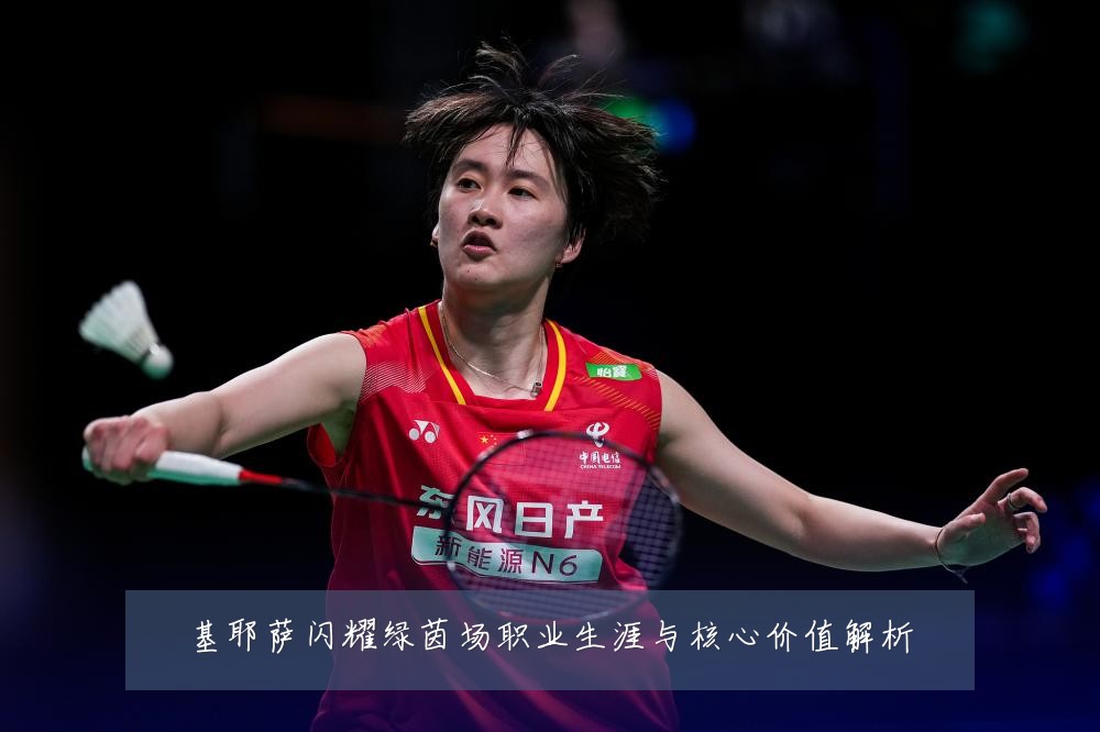 基耶萨闪耀绿茵场职业生涯与核心价值解析