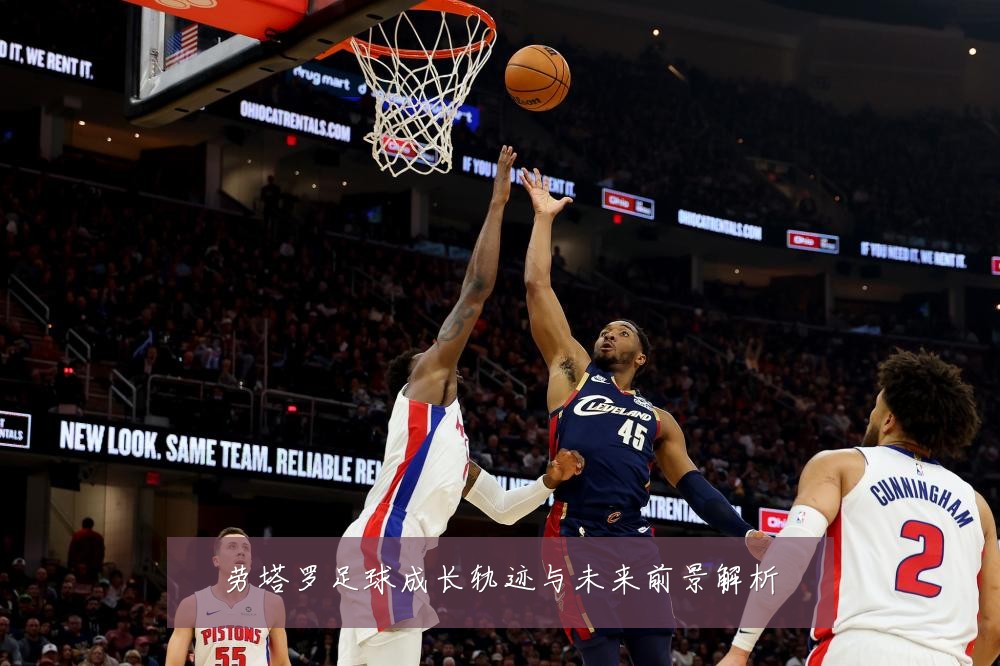 劳塔罗足球成长轨迹与未来前景解析
