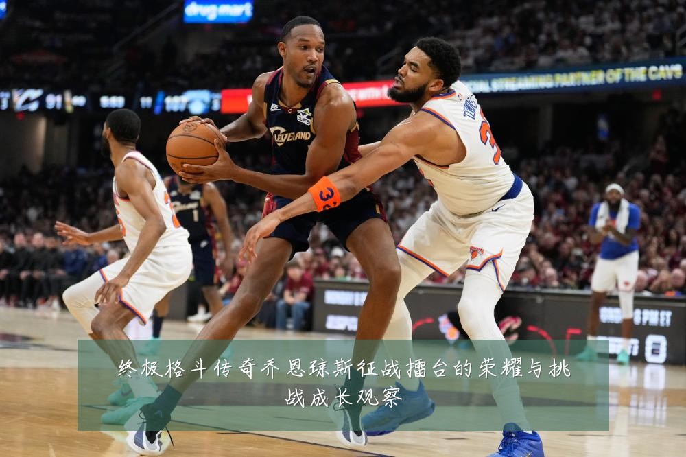 终极格斗传奇乔恩琼斯征战擂台的荣耀与挑战成长观察