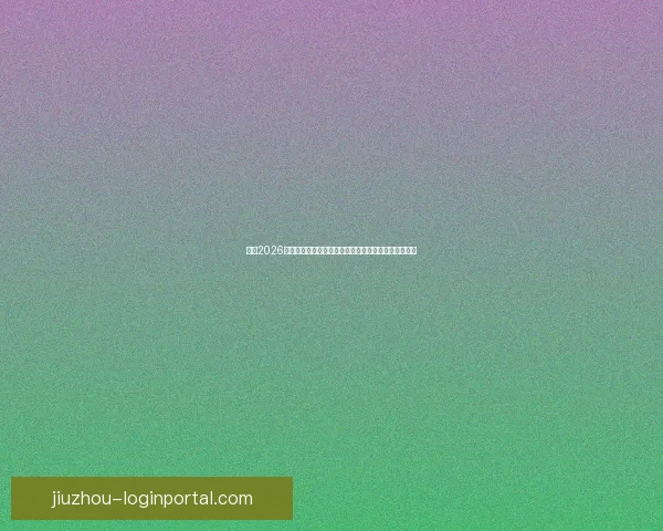 围绕2026世界杯赔率变化趋势解析夺冠热门与黑马潜力全面前瞻