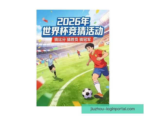 世界杯竞猜比赛新玩法揭秘全程参与互动赢大奖 世界杯竞猜比赛新玩法揭秘全程参与互动赢大奖