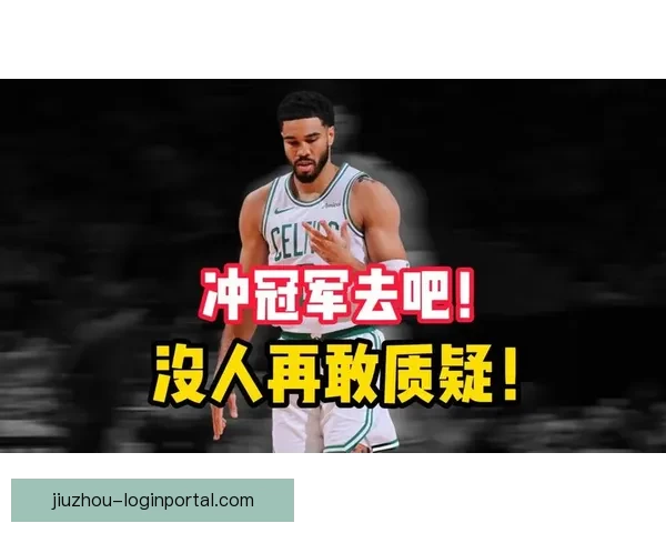 队友称塔图姆必须保持高水准表现才能带领球队争冠 正逐渐展现以自己为核心的领导力 队友称塔图姆必须保持高水准表现才能带领球队争冠 正逐渐展现以自己为核心的领导力