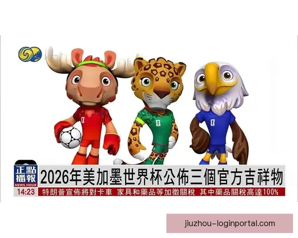 美加墨联手举办世界杯2026 展现北美足球新纪元