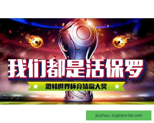世界杯竞猜新用户专享福利开启免费体验，赢取丰厚奖金与精彩奖品